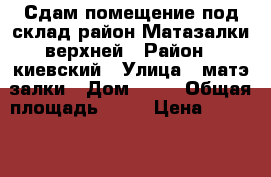 Сдам помещение под склад район Матазалки верхней › Район ­ киевский › Улица ­ матэ залки › Дом ­ 29 › Общая площадь ­ 52 › Цена ­ 25 000 - Крым, Симферополь Недвижимость » Помещения аренда   
